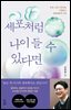 세포처럼 나이 들 수 있다면