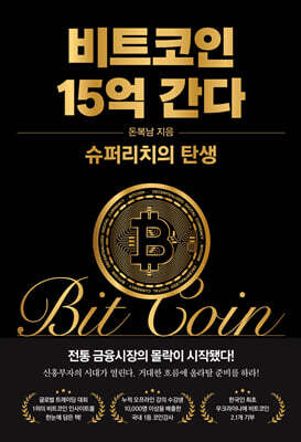 비트코인 15억 간다