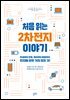 처음 읽는 2차전지 이야기