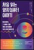 처음 읽는 양자컴퓨터 이야기