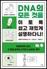 DNA의 모든 것을 이토록 쉽고 재밌게 설명하다니!