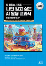 나만 알고 싶은 AI 활용 교과서 시니어