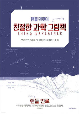 [대여] 랜들 먼로의 친절한 과학 그림책