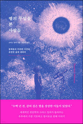 [대여] 별의 무덤을 본 사람들
