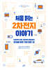 [대여] 처음 읽는 2차전지 이야기