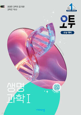 오투 과학탐구 생명과학 1 (2026년용)