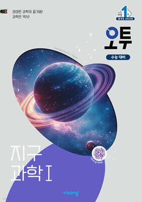 오투 과학탐구 지구과학 1 (2026년용)