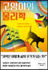 [대여] 고양이와 물리학