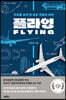 [대여] 플라잉