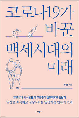 [대여] 코로나19가 바꾼 백세시대의 미래