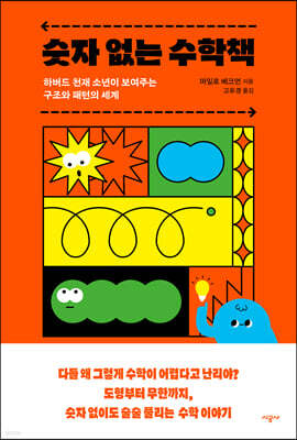 [대여] 숫자 없는 수학책
