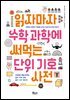[대여] 읽자마자 수학 과학에 써먹는 단위 기호 사전