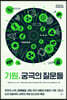 [대여] 기원, 궁극의 질문들