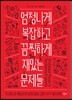 [대여] 엄청나게 복잡하고 끔찍하게 재밌는 문제들