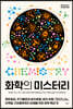 [대여] 화학의 미스터리