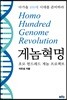 [대여] 게놈혁명