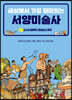 [대여] 세상에서 가장 재미있는 서양미술사 1