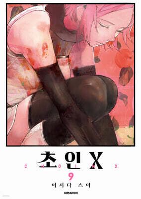 초인X 9