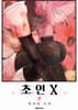 초인X 9