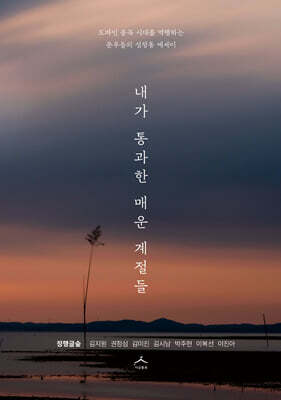 내가 통과한 매운 계절들