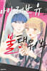 아이 러브 유로 불태워봐