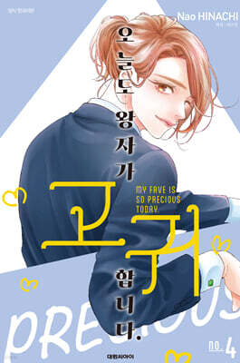 오늘도 왕자가 고귀합니다. 4