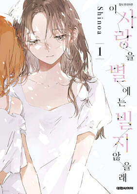 이 사랑을 별에는 빌지 않을래 1
