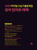 2026 마더텅 수능기출문제집 국어 언어와 매체 (2025년)