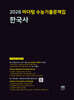 2026 마더텅 수능기출문제집 한국사 (2025년)