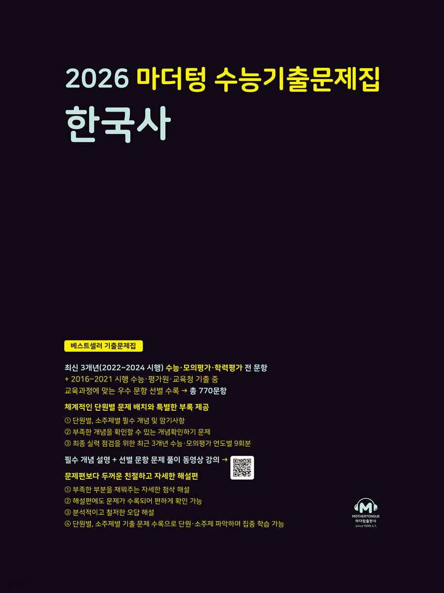 2026 마더텅 수능기출문제집 한국사 (2025년)