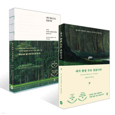 내가 틀릴 수도 있습니다 + 필사 에디션 세트