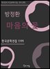 방정환 - 마음의 꽃