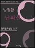 방정환 - 난파선