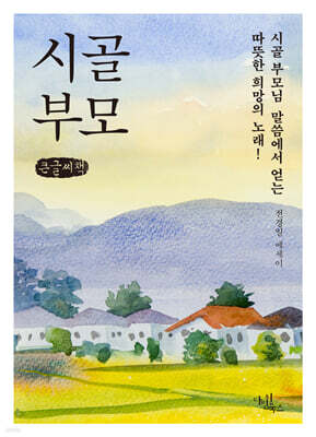 시골 부모 (큰글자책)