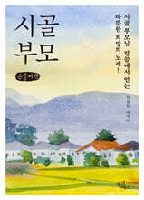 시골 부모 (큰글자책)