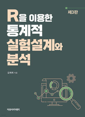 R을 이용한 통계적 실험설계와 분석