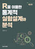 R을 이용한 통계적 실험설계와 분석