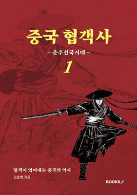 중국 협객사 1