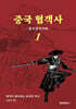 중국 협객사 1