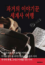 과거의 이야기꾼 세계사 여행