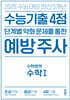 수능 기출 4점 단계별 약화 문제를 통한 예방 주사 : 수학영역 수학1