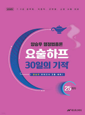 2025 양승우 행정법총론 요술하프