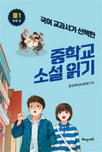 국어 교과서가 선택한 중학교 소설 읽기 : 중1 첫 째권