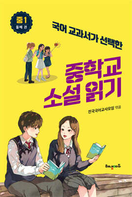 국어 교과서가 선택한 중학교 소설 읽기 : 중1 둘 째권