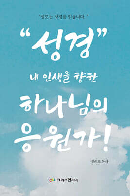 성경, 내 인생을 향한 하나님의 응원가