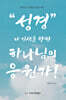 성경, 내 인생을 향한 하나님의 응원가