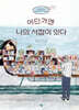 어딘가엔 나의 서점이 있다