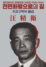 전면화평으로의 길