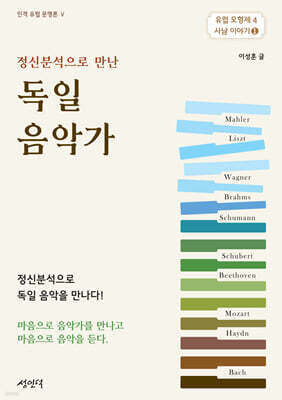 정신분석으로 만난 독일 음악가