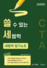쓸 수 있는 세법학 : 세법학 암기노트